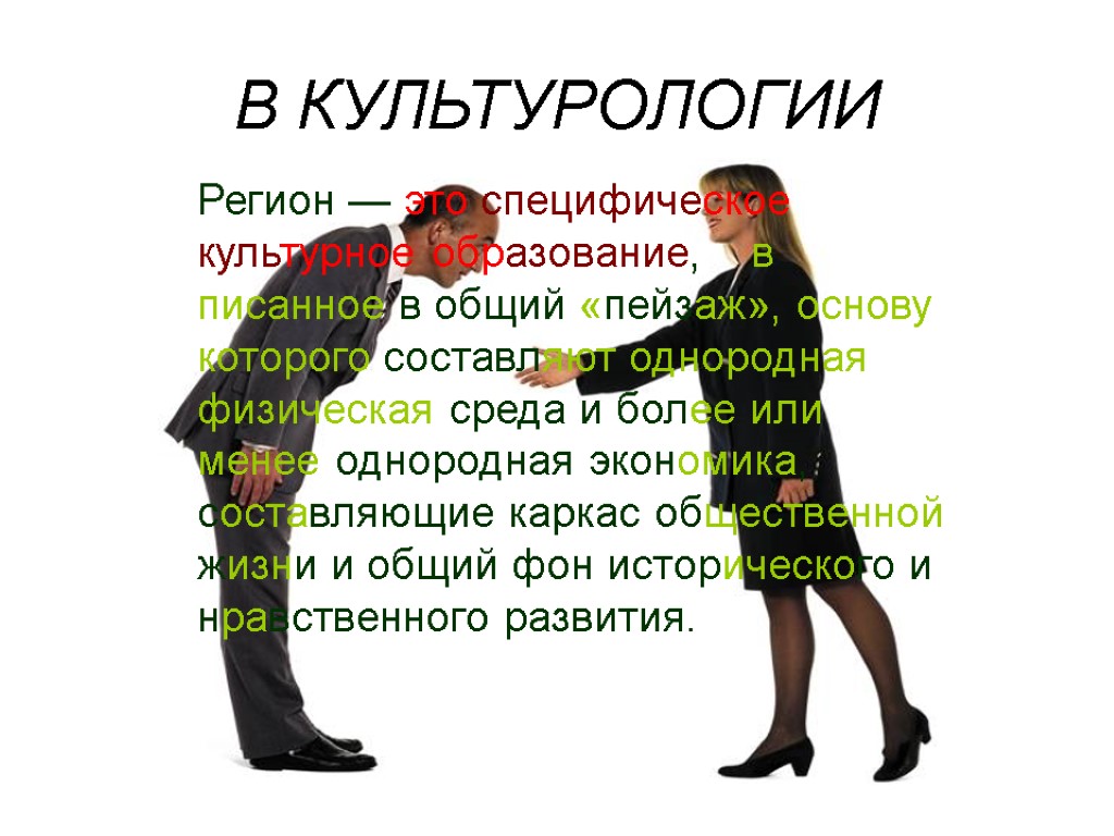В КУЛЬТУРОЛОГИИ Регион — это специфическое культурное образование, в писанное в общий «пейзаж», основу В КУЛЬТУРОЛОГИИ Регион — это специфическое культурное образование, в писанное в общий «пейзаж», основу